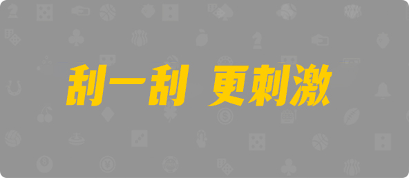 比特币28,组合,朱雀算法,加拿大28,加拿大黑马预测,PC28在线预测官网,飞飞28幸运预测,预测,幸运